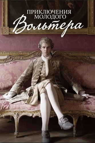 Приключения молодого Вольтера (2021)