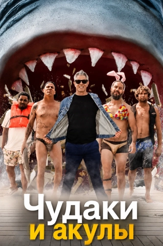 Чудаки и акулы (2021)