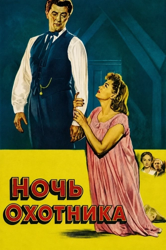Ночь охотника (1955)