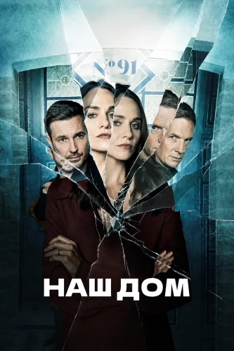Наш дом (2022)