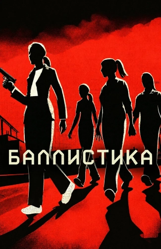 Баллистика (2025)