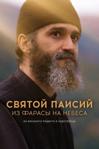 Святой Паисий. Из Фарасы на небеса (2022)
