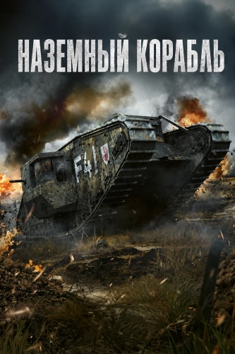 Наземный корабль (2026)