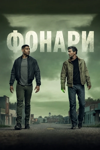 Фонари (2026)
