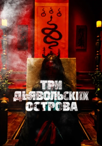 Три дьявольских острова (2026)