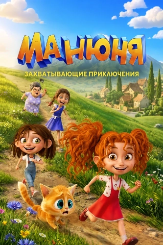 Манюня (2026)