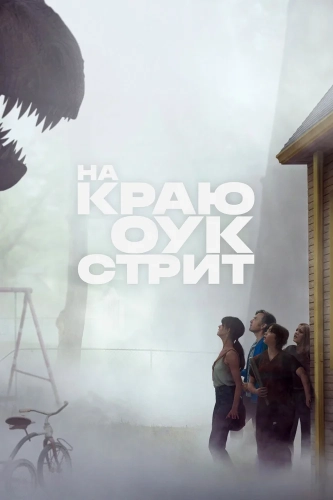 На краю Оук-стрит (2026)