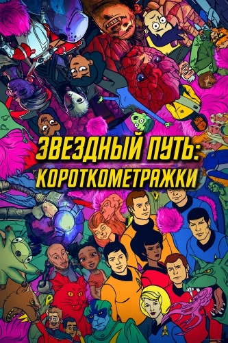 Звездный путь: Короткометражки (2023)