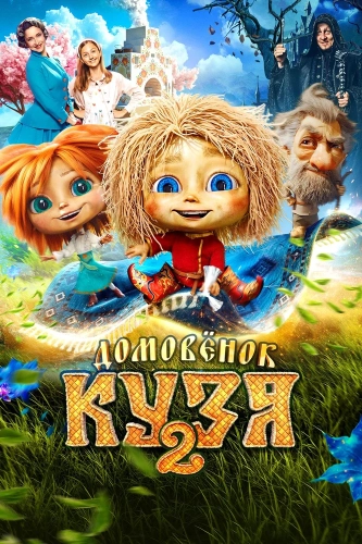 Домовенок Кузя 2 (2026)