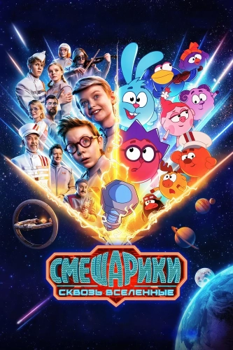 Смешарики сквозь вселенные (2026)
