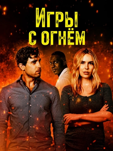 Игры с огнём (2025)