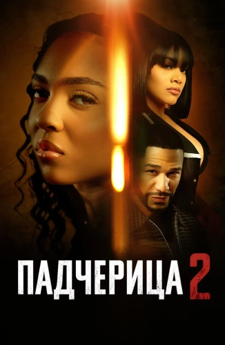 Падчерица 2 (2024)