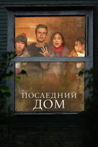 Последний дом (2026)
