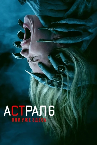 Астрал 6: Они уже здесь (2026)