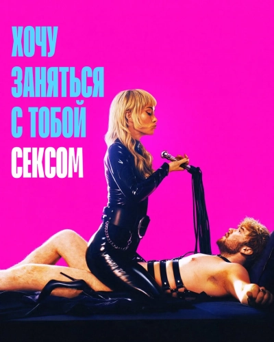 Хочу заняться с тобой сексом (2026)