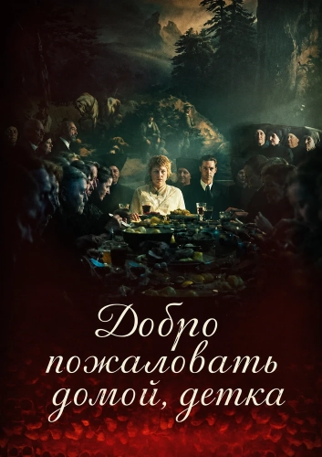 Добро пожаловать домой, детка (2025)