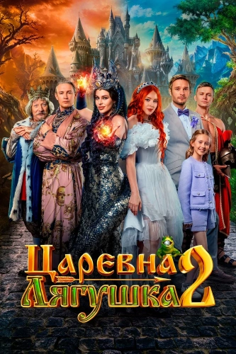 Царевна-лягушка 2 (2026)
