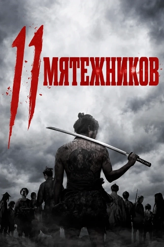 11 мятежников (2024)