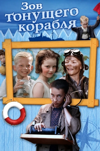 Зов тонущего корабля (1984)