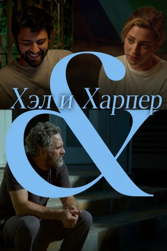 Хэл и Харпер (2025)