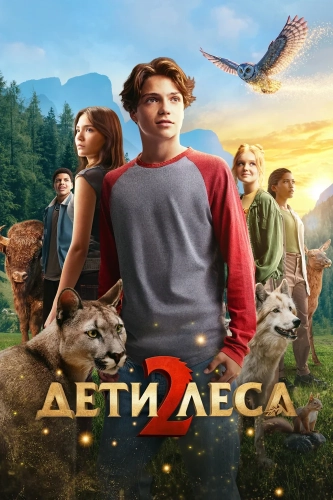 Дети леса 2 (2026)