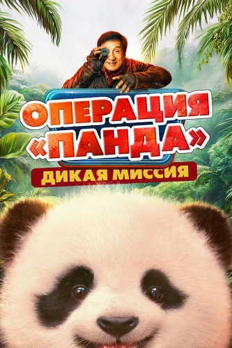 Операция «Панда». Дикая миссия (2026)