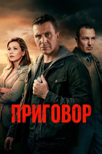 Приговор (2026)