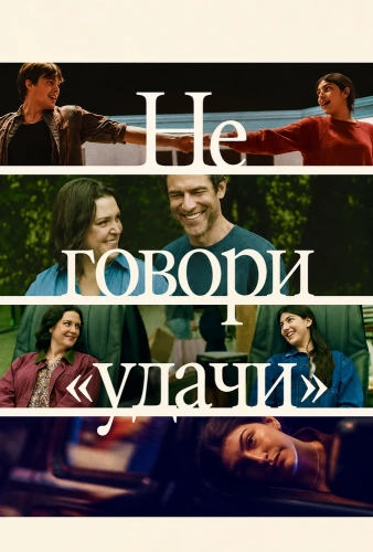 Не говори «удачи» (2026)