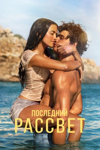Последний рассвет (2026)
