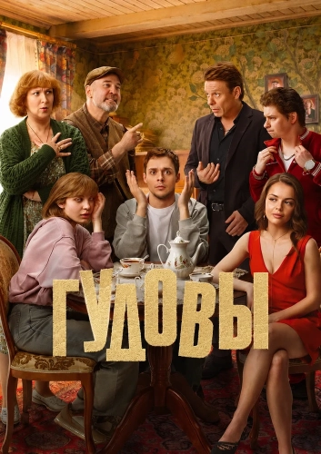 Гудовы (2026)