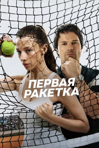 Первая ракетка (2026)