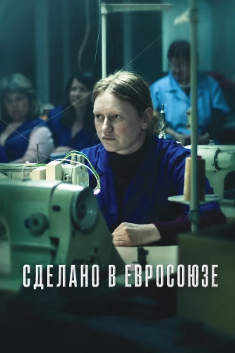Сделано в Евросоюзе (2025)