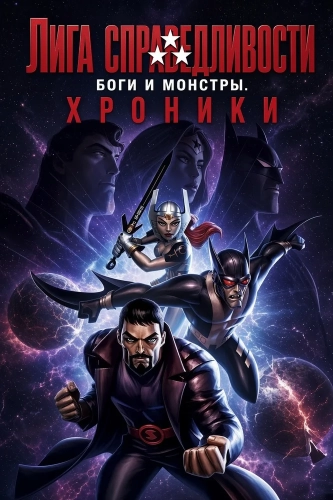Лига справедливости: Боги и монстры. Хроники (2015)
