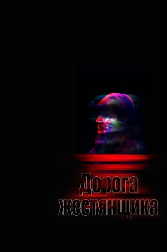 Дорога жестянщика (2025)