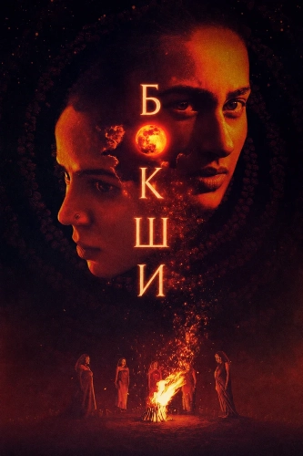 Бокши (2025)