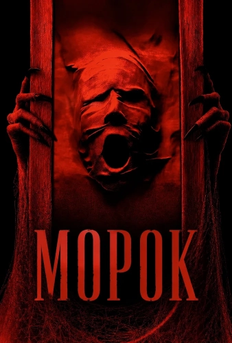 Морок (2026)