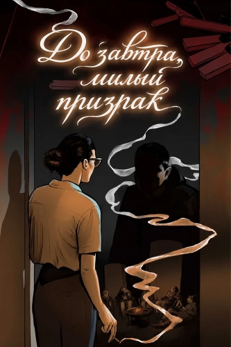 До завтра, милый призрак (2026)
