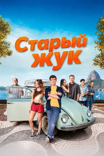 Старый жук (2026)