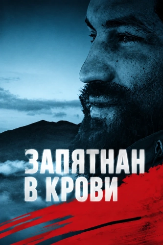 Запятнан в крови (2026)