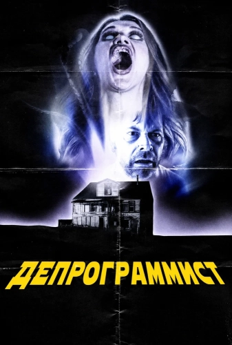 Депрограммист (2026)