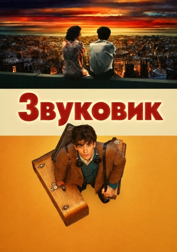 Звуковик (2025)