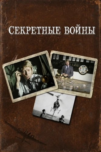 Секретные войны (1977)