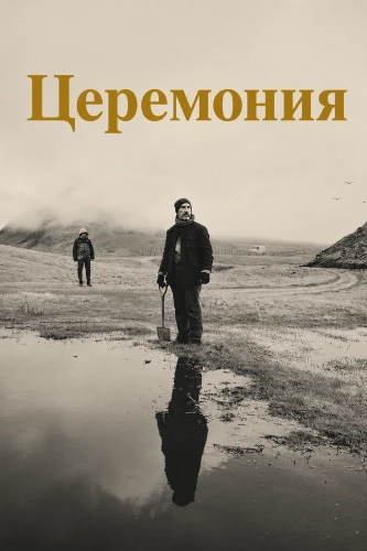 Церемония (2024)
