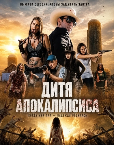 Дитя апокалипсиса (2026)