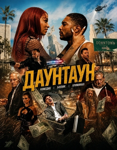 Даунтаун (2024)