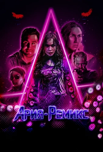 Ария-Ремикс (2026)