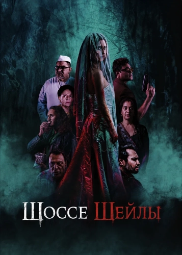 Шоссе Шейлы (2024)
