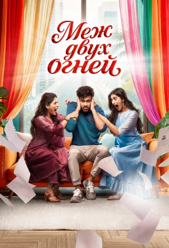Меж двух огней (2026)