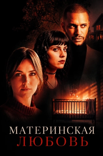 Материнская любовь (2025)