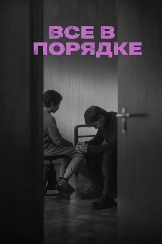 Все в порядке (2025)
